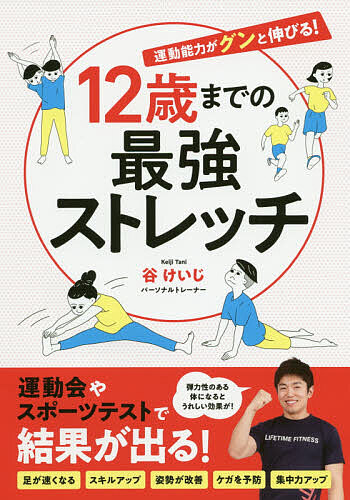１２歳までの最強ストレッチ　運動能力がグンと伸びる！ 谷けいじ／著の商品画像