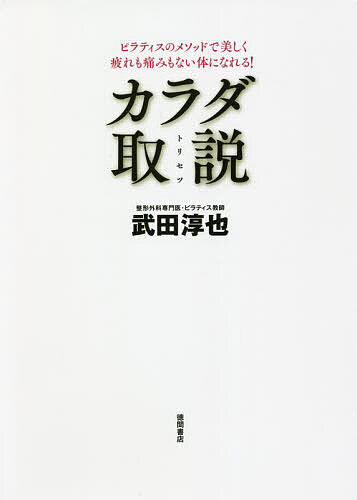 カラダ取説　ピラティスのメソッドで美しく疲れも痛みもない体になれる！ （新装改訂版） 武田淳也／著の商品画像