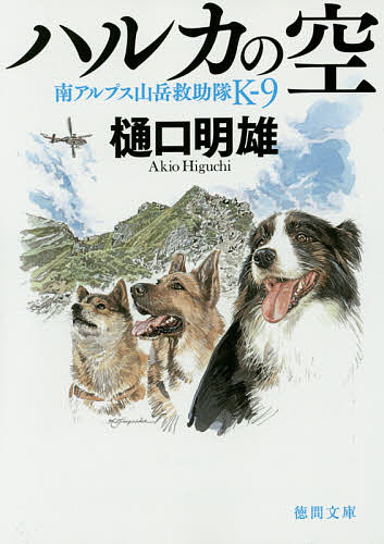 ハルカの空 （徳間文庫　ひ２４－４　南アルプス山岳救助隊Ｋ－９） 樋口明雄／著の商品画像