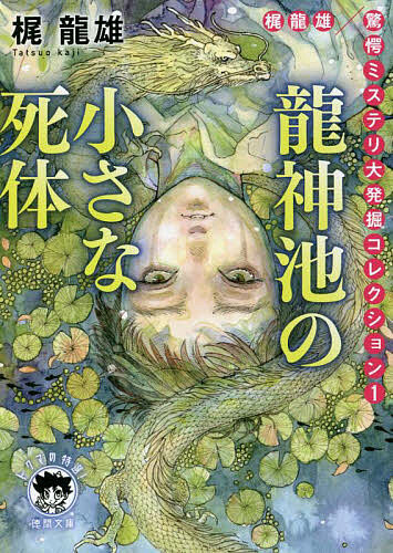 龍神池の小さな死体　梶龍雄驚愕ミステリ大発掘コレクション　１ （徳間文庫　か４－９　トクマの特選！） 梶龍雄／著の商品画像