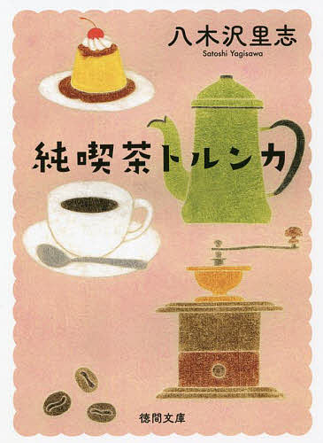 純喫茶トルンカ　新装版 （徳間文庫　や３８－４） 八木沢里志／著の商品画像