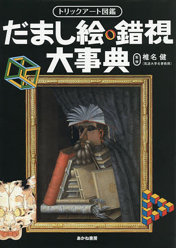 だまし絵・錯視大事典 （トリックアート図鑑） 椎名健／監修の商品画像
