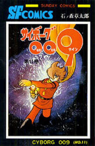 サイボーグ００９　　１１ （サンデーコミックス） 石ノ森　章太郎　著の商品画像