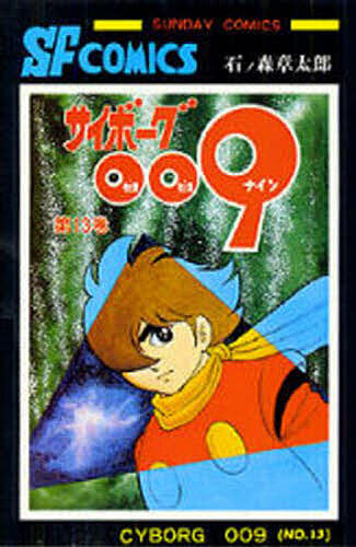 サイボーグ００９　　１３ （サンデーコミックス） 石ノ森　章太郎　著の商品画像