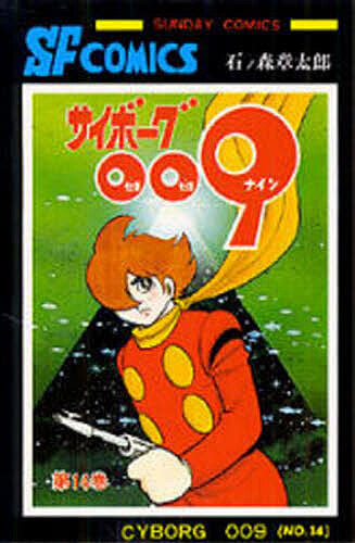 サイボーグ００９　　１４ （サンデーコミックス） 石ノ森　章太郎　著の商品画像
