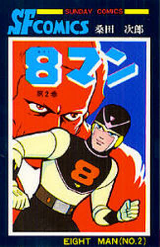 ８マン　　　２ （サンデーコミックス） 桑田　次郎　著の商品画像