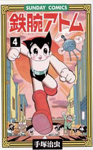 鉄腕アトム　大人気ＳＦコミックス　４ （Ｓｕｎｄａｙ　ｃｏｍｉｃｓ） 手塚治虫／著の商品画像