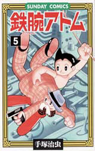 鉄腕アトム　大人気ＳＦコミックス　５ （Ｓｕｎｄａｙ　ｃｏｍｉｃｓ） 手塚治虫／著の商品画像
