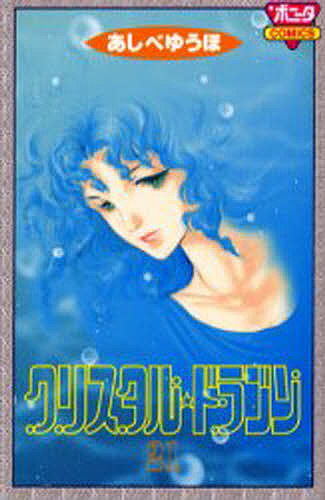 クリスタル☆ドラゴン　２１ （Ｂｏｎｉｔａ　ｃｏｍｉｃｓ） あしべゆうほ／著の商品画像