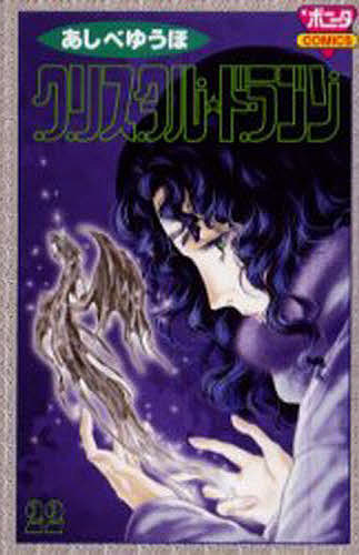 クリスタル☆ドラゴン　２２ （Ｂｏｎｉｔａ　ｃｏｍｉｃｓ） あしべゆうほ／著の商品画像