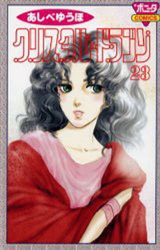 クリスタル☆ドラゴン　２３ （Ｂｏｎｉｔａ　ｃｏｍｉｃｓ） あしべゆうほ／著の商品画像