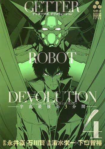  Getter Robo tevo dragon shon cosmos last. 3 minute interval 4/ Nagai Gou / Ishikawa ./ Shimizu . one 