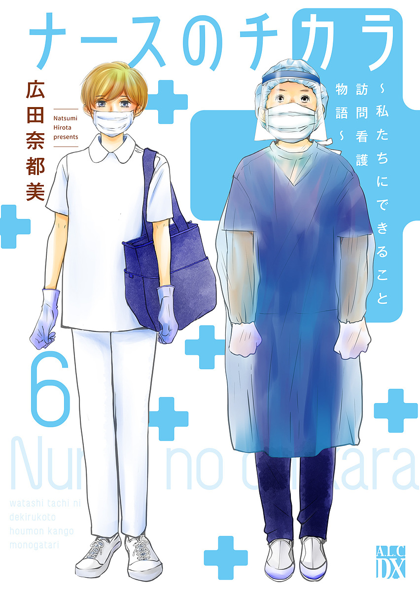 ナースのチカラ 私たちにできること訪問看護物語 10 （A．L．C