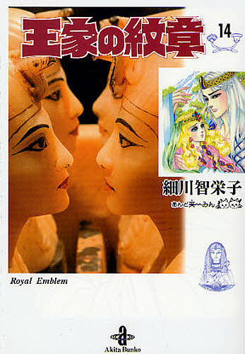 王家の紋章　１４ （秋田文庫　１７－１４） 細川智栄子／著　芙～みん／著の商品画像