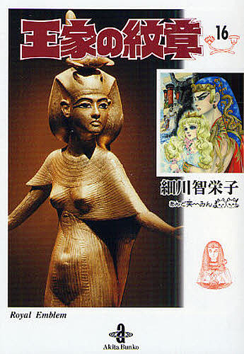 王家の紋章　１６ （秋田文庫　１７－１６） 細川智栄子／著　芙～みん／著の商品画像