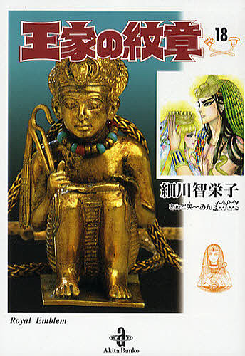 王家の紋章 26 （秋田文庫 17－26） 細川智栄子／著 芙～みん
