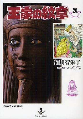 王家の紋章 26 （秋田文庫 17－26） 細川智栄子／著 芙～みん
