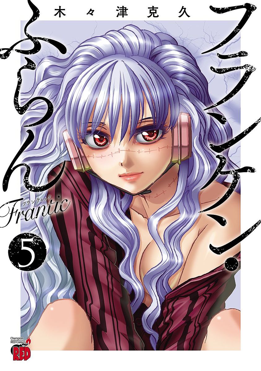 フランケン・ふらんＦｒａｎｔｉｃ　５ （チャンピオンＲＥＤコミックス） 木々津克久／著の商品画像