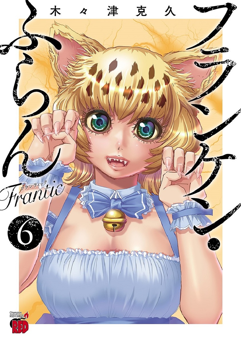 フランケン・ふらんＦｒａｎｔｉｃ　６ （チャンピオンＲＥＤコミックス） 木々津克久／著の商品画像