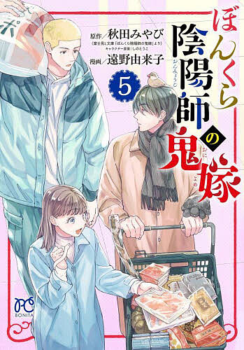 ぼんくら陰陽師の鬼嫁　５ （ＢＯＮＩＴＡ　ＣＯＭＩＣＳ） 秋田みやび／原作　しのとうこ／キャラクター原案　遠野由来子／漫画の商品画像