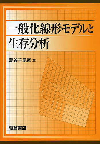 一般化線形モデルと生存分析 蓑谷千凰彦／著の商品画像