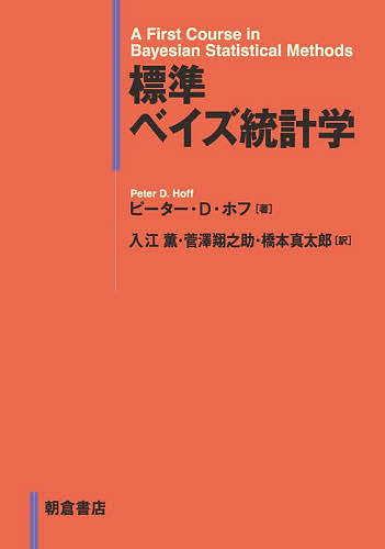 標準ベイズ統計学 ピーター・Ｄ・ホフ／著　入江薫／訳　菅澤翔之助／訳　橋本真太郎／訳の商品画像