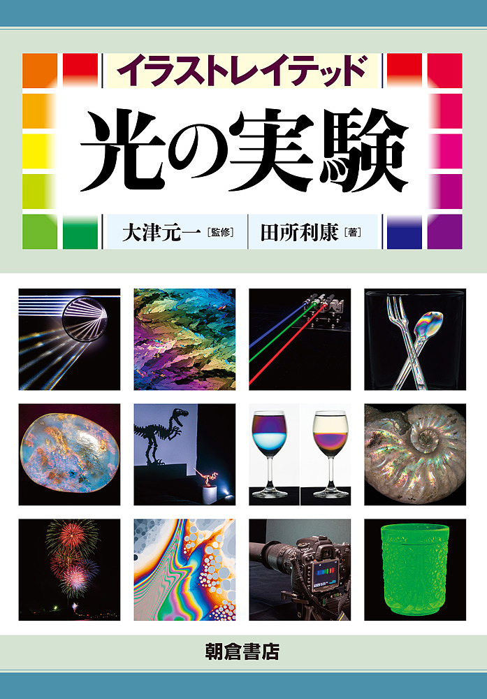 イラストレイテッド光の実験 田所利康／著　大津元一／監修の商品画像