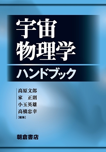 宇宙物理学ハンドブック 高原文郎／編集　家正則／編集　小玉英雄／編集　高橋忠幸／編集の商品画像