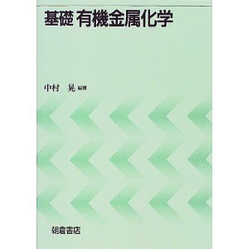 基礎有機金属化学 中村晃／編著の商品画像