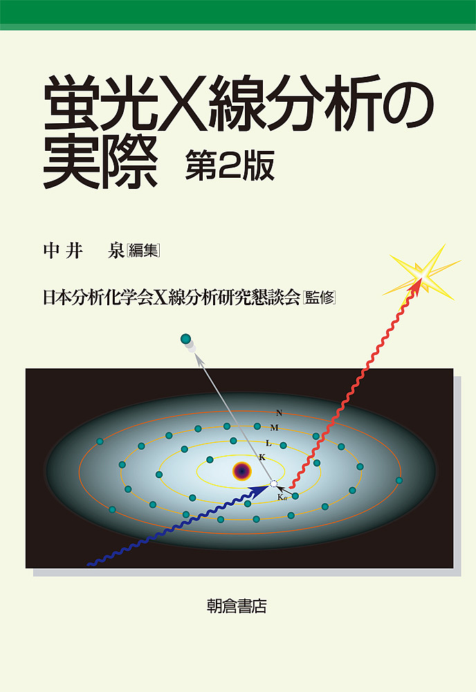 粉末X線解析の実際 （第3版） 中井泉／編集 泉富士夫／編集 阿部善也