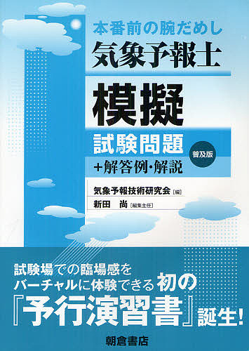 らくらく突破気象予報士かんたん合格テキスト 学科・一般知識編