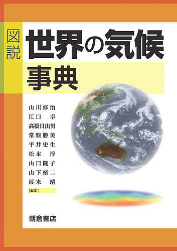 図説世界の気候事典 山川修治／編集 江口卓／編集 高橋日出男