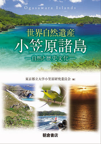 世界自然遺産小笠原諸島　自然と歴史文化 東京都立大学小笠原研究委員会／編　鈴木毅彦／〔ほか〕執筆の商品画像