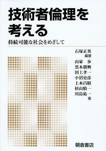 技術者倫理を考える　持続可能な社会をめざして　新版 石塚正英／編著　山家歩／〔ほか〕著の商品画像