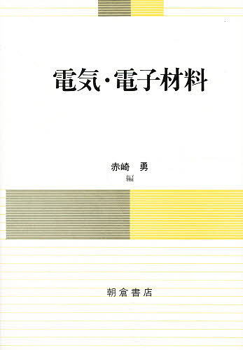 電気・電子材料 赤崎勇／編の商品画像