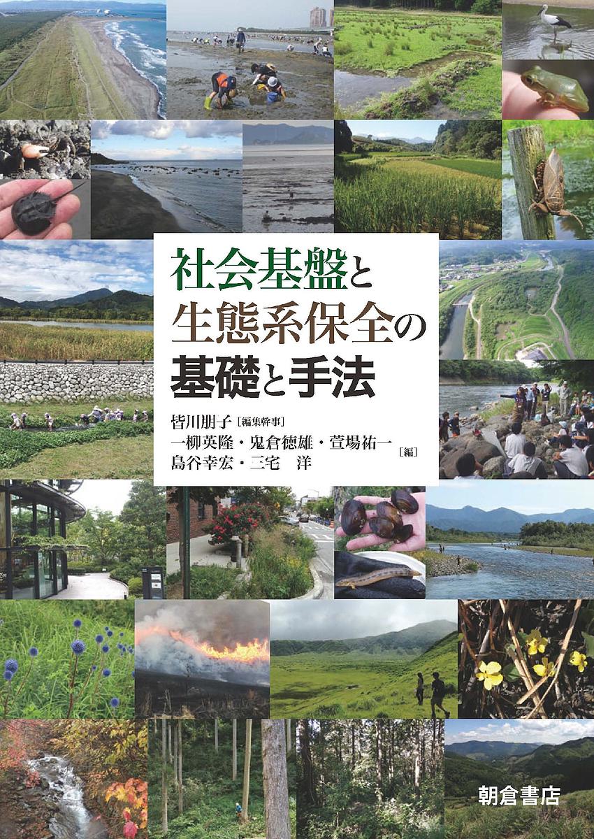 社会基盤と生態系保全の基礎と手法 皆川朋子／編集幹事　一柳英隆／編　鬼倉徳雄／編　萱場祐一／編　島谷幸宏／編　三宅洋／編　朝岡幸彦／〔ほか〕執筆の商品画像