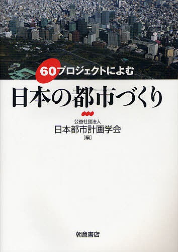 ６０プロジェクトによむ日本の都市づくり 日本都市計画学会／編の商品画像