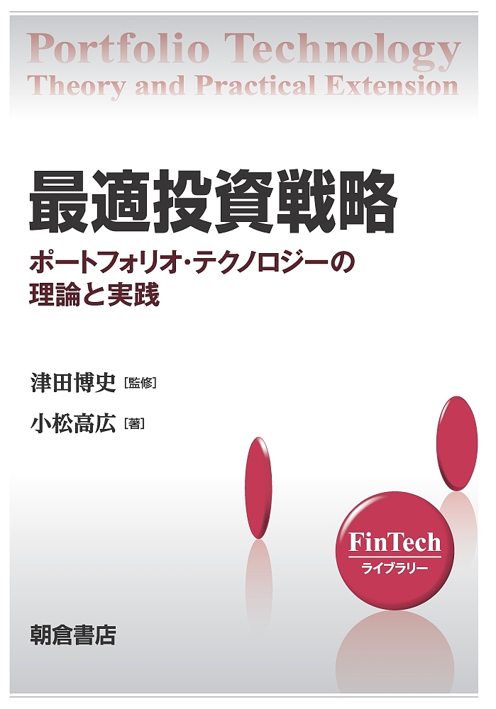 最適投資戦略　ポートフォリオ・テクノロジーの理論と実践 （ＦｉｎＴｅｃｈライブラリー） 小松高広／著　津田博史／監修の商品画像