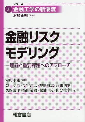 金融リスクモデリング　理論と重要課題へのアプローチ （シリーズ金融工学の新潮流　２） 室町幸雄／編著　乾孝治／〔ほか〕著の商品画像