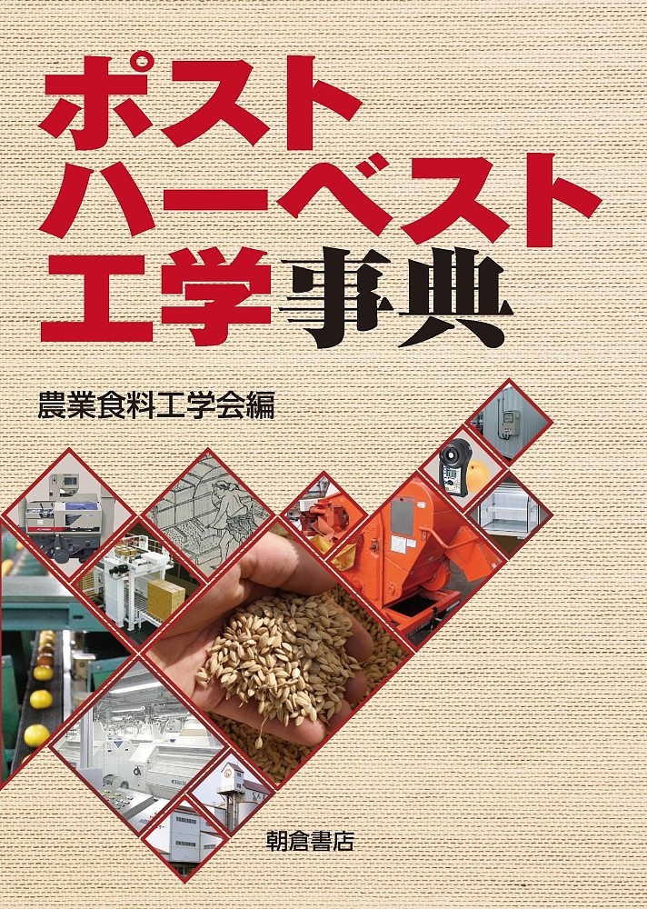 ポストハーベスト工学事典 農業食料工学会／編の商品画像