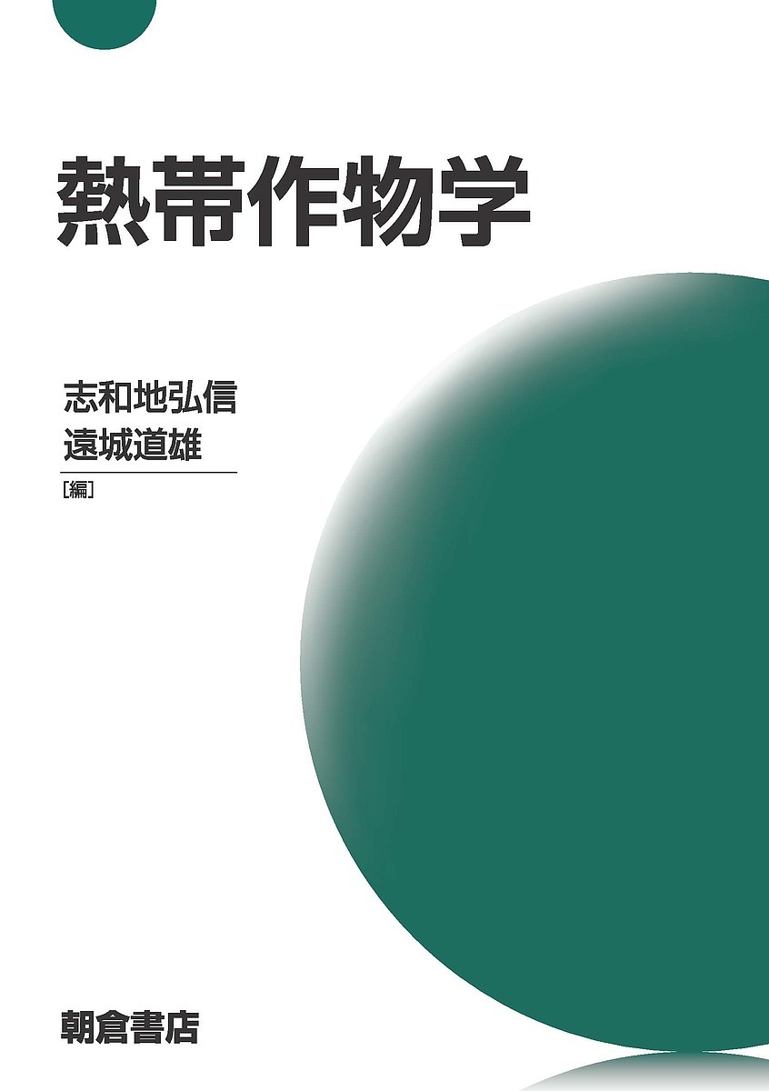 熱帯作物学 志和地弘信／編　遠城道雄／編　足達太郎／〔ほか〕執筆の商品画像