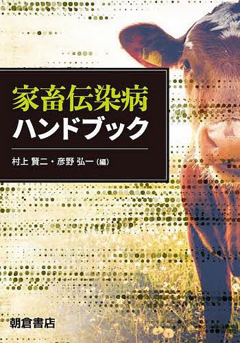 家畜伝染病ハンドブック 村上賢二／編　彦野弘一／編の商品画像
