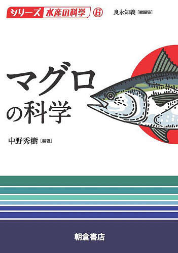 マグロの科学 （シリーズ水産の科学　６） 中野秀樹／編著の商品画像