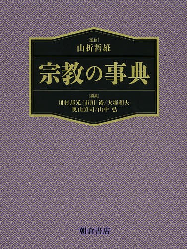 宗教の事典 山折哲雄／監修　川村邦光／編集　市川裕／編集　大塚和夫／編集　奥山直司／編集　山中弘／編集の商品画像