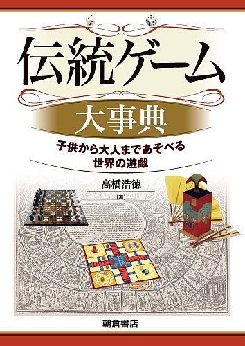 伝統ゲーム大事典　子供から大人まであそべる世界の遊戯 高橋浩徳／著の商品画像