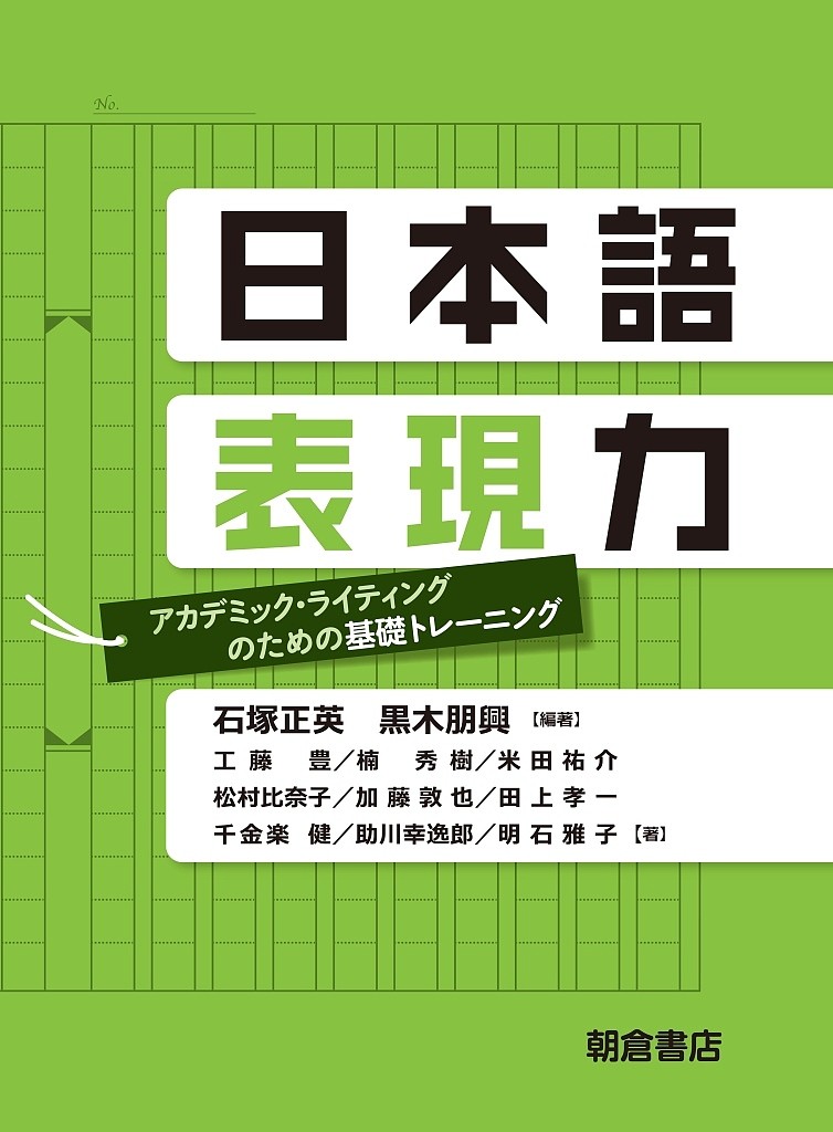 日本語表現力　アカデミック・ライティングのための基礎トレーニング 石塚正英／編著　黒木朋興／編著　工藤豊／〔ほか〕著の商品画像