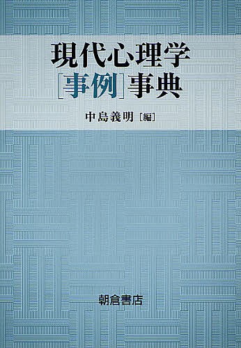 最新心理学事典 （平凡社創業100周年記念出版） 藤永保／監修 内田