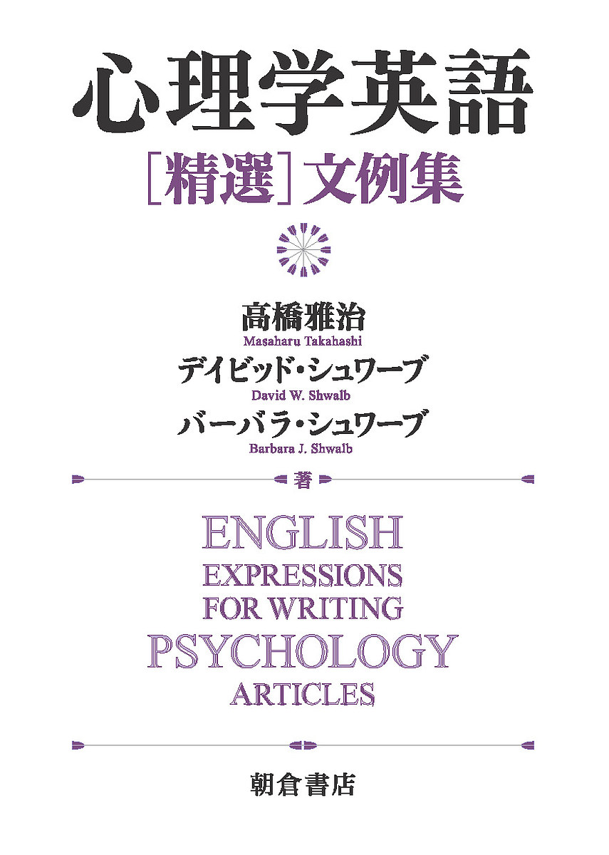 心理学英語〈精選〉文例集 高橋雅治／著　デイビッド・Ｗ・シュワーブ／著　バーバラ・Ｊ・シュワーブ／著の商品画像