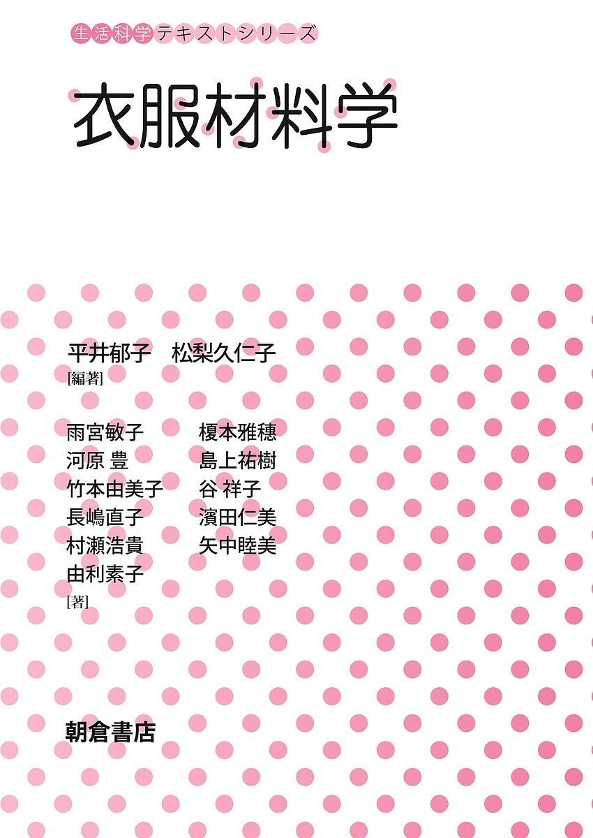 衣服材料学 （生活科学テキストシリーズ） 平井郁子／編著　松梨久仁子／編著　雨宮敏子／〔ほか〕著の商品画像