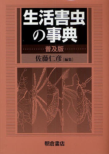 生活害虫の事典　普及版 佐藤仁彦／編集の商品画像